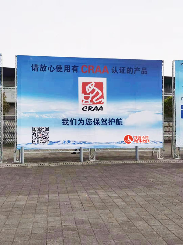 2021中國制冷展，請(qǐng)放心使用有CRAA認(rèn)證的產(chǎn)品