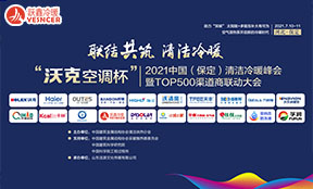 2021中國（保定）清潔冷暖峰會暨TOP500渠道商聯(lián)動大會丨海爾、沃克、海立、躍