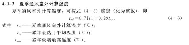 夏季通風(fēng)室外計(jì)算溫度