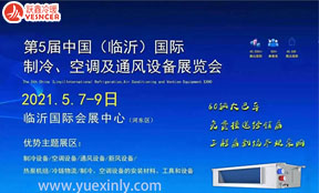 2021第五屆中國(guó)（臨沂）國(guó)際制冷、空調(diào)及通風(fēng)設(shè)備展