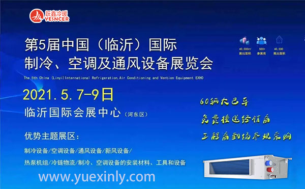 2021第五屆中國（臨沂）國際制冷、空調(diào)及通風(fēng)設(shè)備展