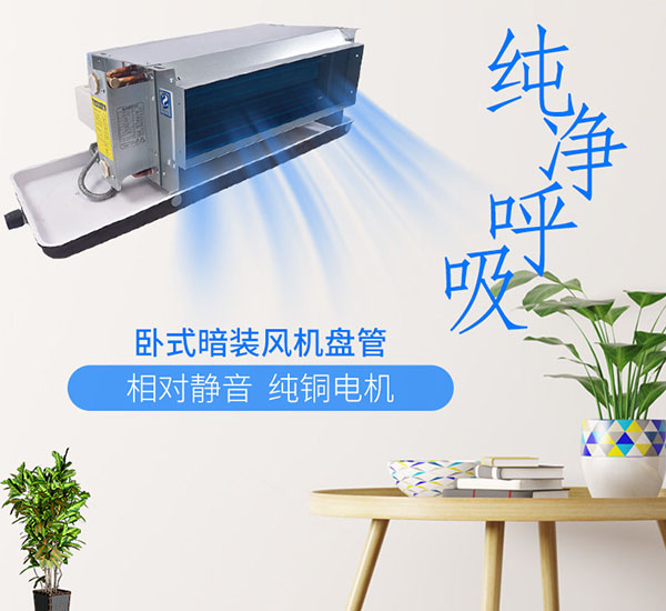 躍鑫臥式暗裝風(fēng)機盤管純銅電機相對靜音