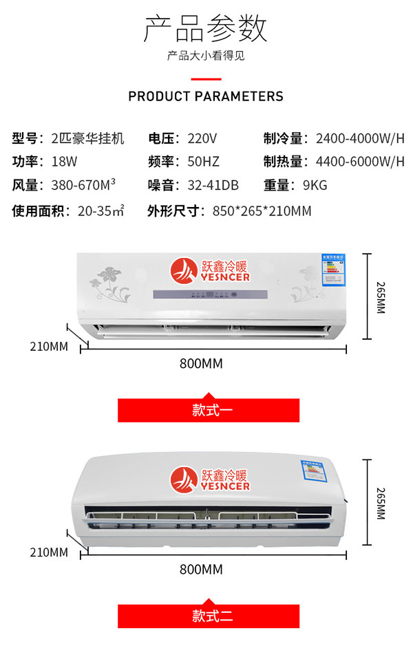 躍鑫2匹掛機產品參數